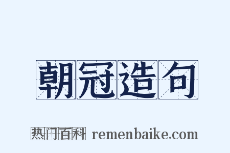 朝冠造句是什么意思的图片
